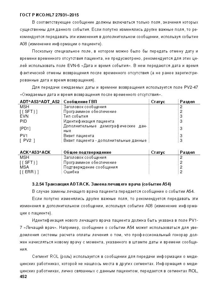 ГОСТ Р ИСО/HL 7 27931-2015, страница 459